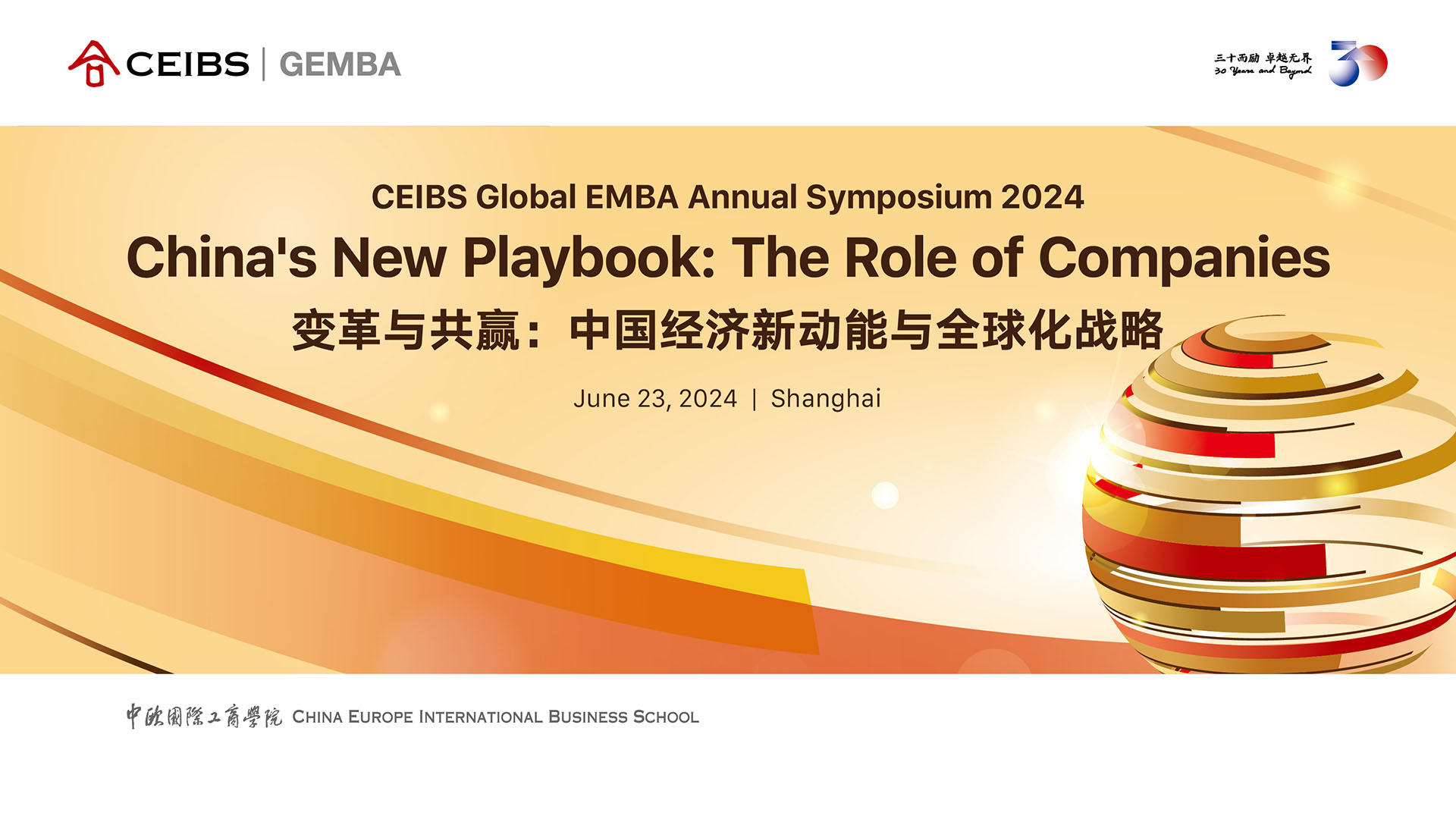 2024中欧国际工商学院Global EMBA年度论坛